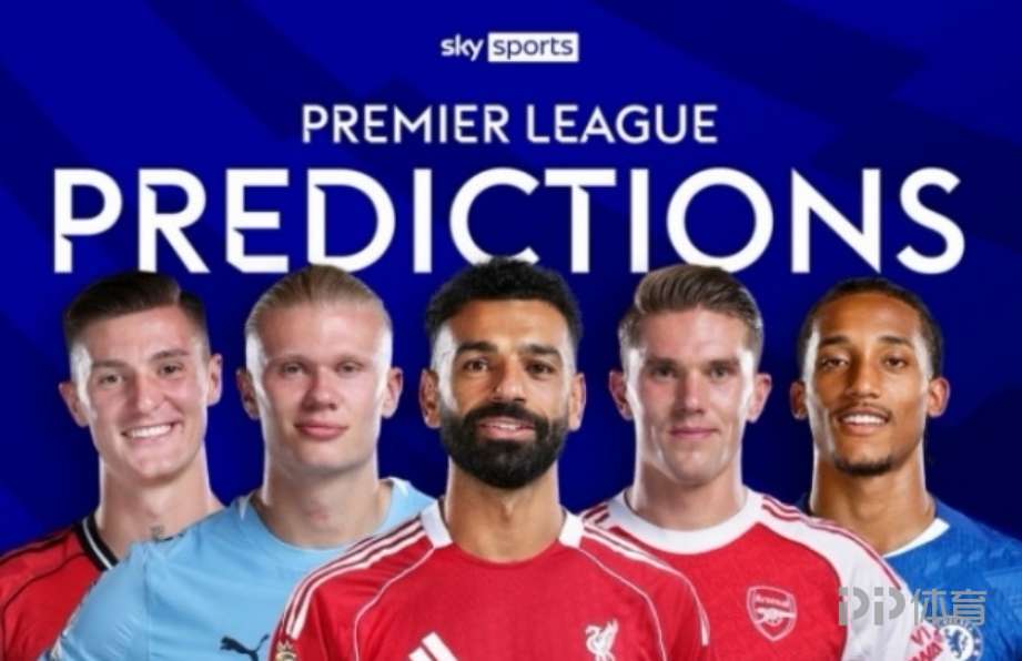 本輪10中9！天空體育預(yù)測(cè)最后一場(chǎng)黑了！