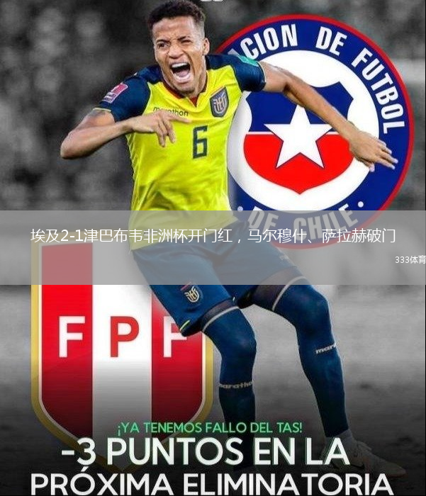 埃及2-1津巴布韋非洲杯開(kāi)門紅，馬爾穆什、薩拉赫破門