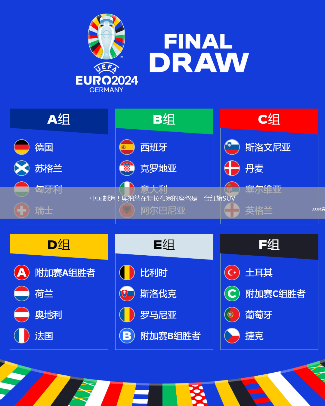 中國(guó)制造！奧納納在特拉布宗的座駕是一臺(tái)紅旗SUV