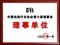 2020年12月參加中國拍賣行業(yè)協(xié)會第六次會員代表大會，加入中國拍賣行業(yè)協(xié)會理事單位。